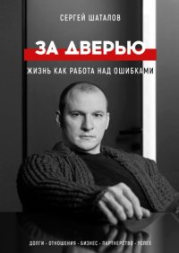Книга Сергей Шаталов За дверью. Жизнь как работа над ошибками