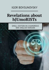 Книга Igor Bovsunovsky Revelations about hJUmoRISTs. Small edition in a humorous way. English version
