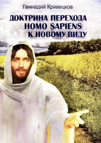 Книга Геннадий Кривецков Доктрина перехода Homo sapiens к новому виду. Второе издание
