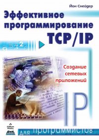 Книга А. А. Слинкин, Йон Снейдер Эффективное программирование TCP/IP
