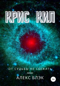 Книга Алекс Блэк Крис Кил