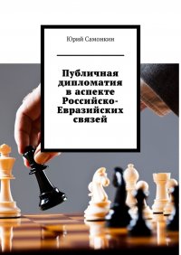 Книга Юрий Самонкин Публичная дипломатия в аспекте Российско-Евразийских связей