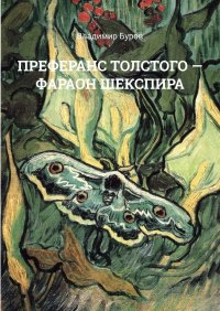 Книга Владимир Буров Преферанс Толстого – Фараон Шекспира