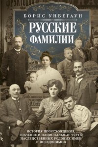 Книга Борис О. Унбегаун Русские фамилии. История происхождения, значение и национальные черты наследственных родовых имен и псевдонимов
