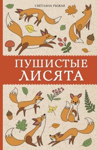 Книга Светлана Рыжая Пушистые лисята