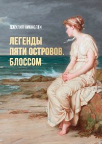 Книга Джулия Никколти Легенды пяти островов. Блоссом