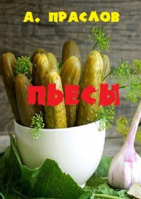 Книга Алексей Праслов Пьесы. Кураж и шутки
