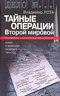Владимир Лота - «Тайные операции Второй мировой. Книга о военной разведке. 1944 год»