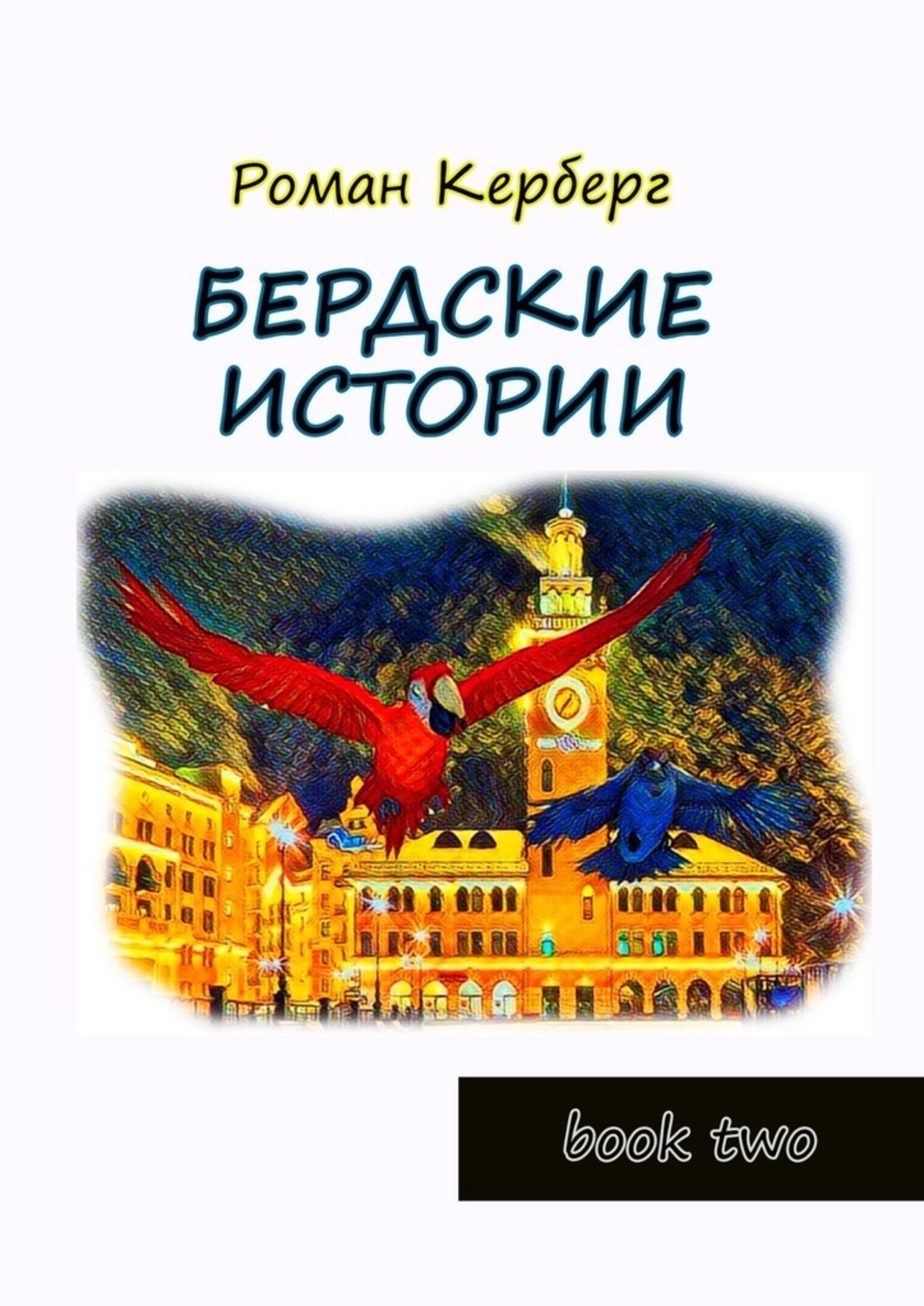 Книга Роман Керберг Бердские истории. Book two