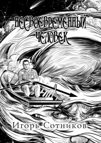 Книга Игорь Сотников Несвоевременный человек. Книга первая