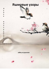 Книга Луиза Кипчакбаева Яшмовые узоры. Хайку на русском