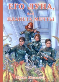 Книга Янина Наперсток Его Луна, или Планета мечты