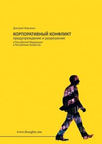 Книга Дмитрий Васильевич Фирсенко Корпоративный конфликт. Предупреждение и разрешение в Российской Федерации, в Республике Казахстан