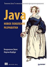 Бенджамин Эванс, Мартин Вербург - «Java. Новое поколение разработки»