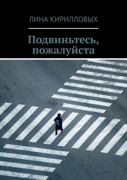 Книга Лина Кирилловых Подвиньтесь, пожалуйста