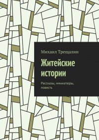 Книга Михаил Трещалин Житейские истории. Рассказы, миниатюры, повесть