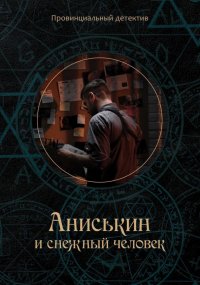 Книга Максим Курочкин Аниськин и снежный человек