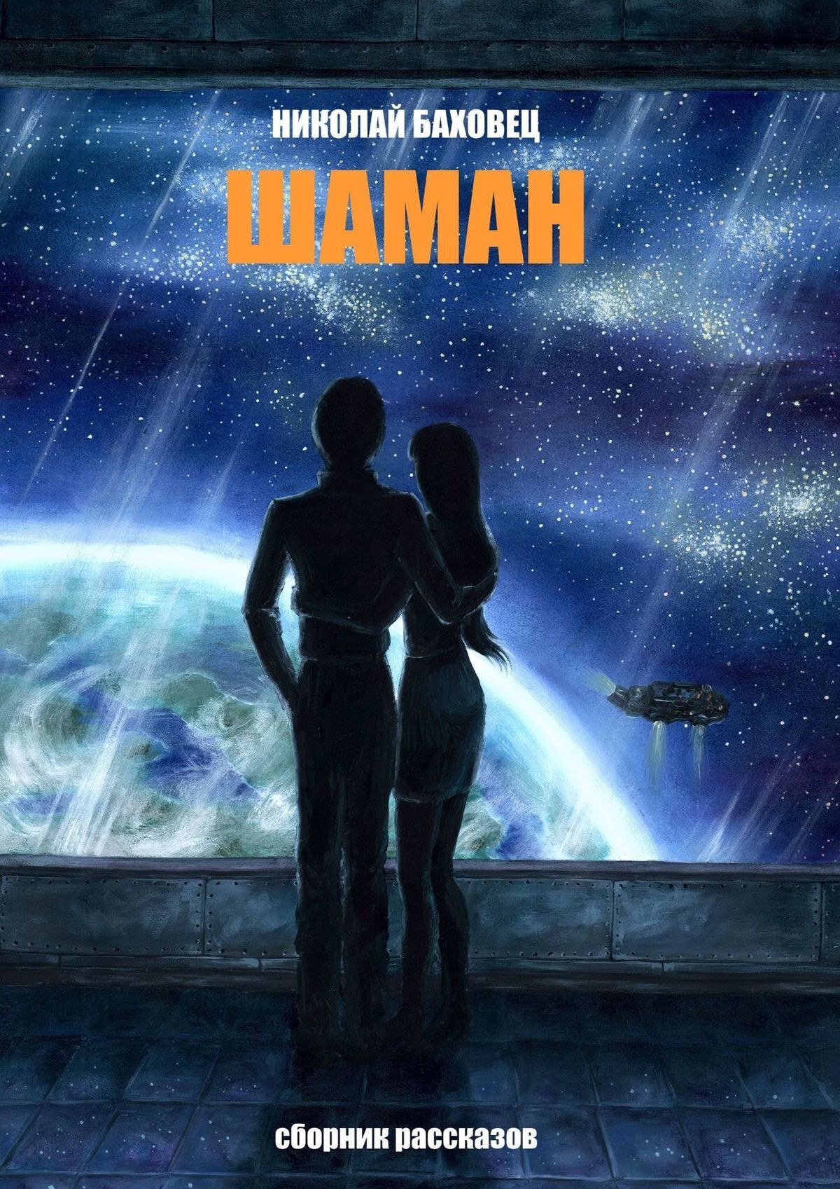 Книга Николай Баховец Шаман. Сборник рассказов