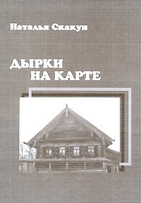 Книга Наталья Скакун Дырки на карте