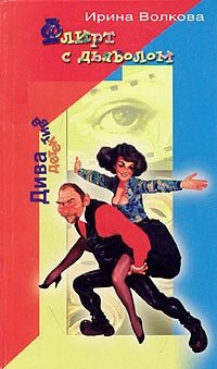 Книга Ирина Волкова Флирт с дьяволом