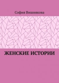 Книга София Вишнякова Женские истории