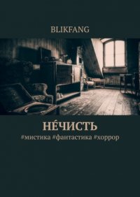 Книга BLIKFANG Нечисть. #мистика #фантастика #хоррор