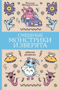 Книга Изольда Шварценгольд Смешные монстрики и зверята
