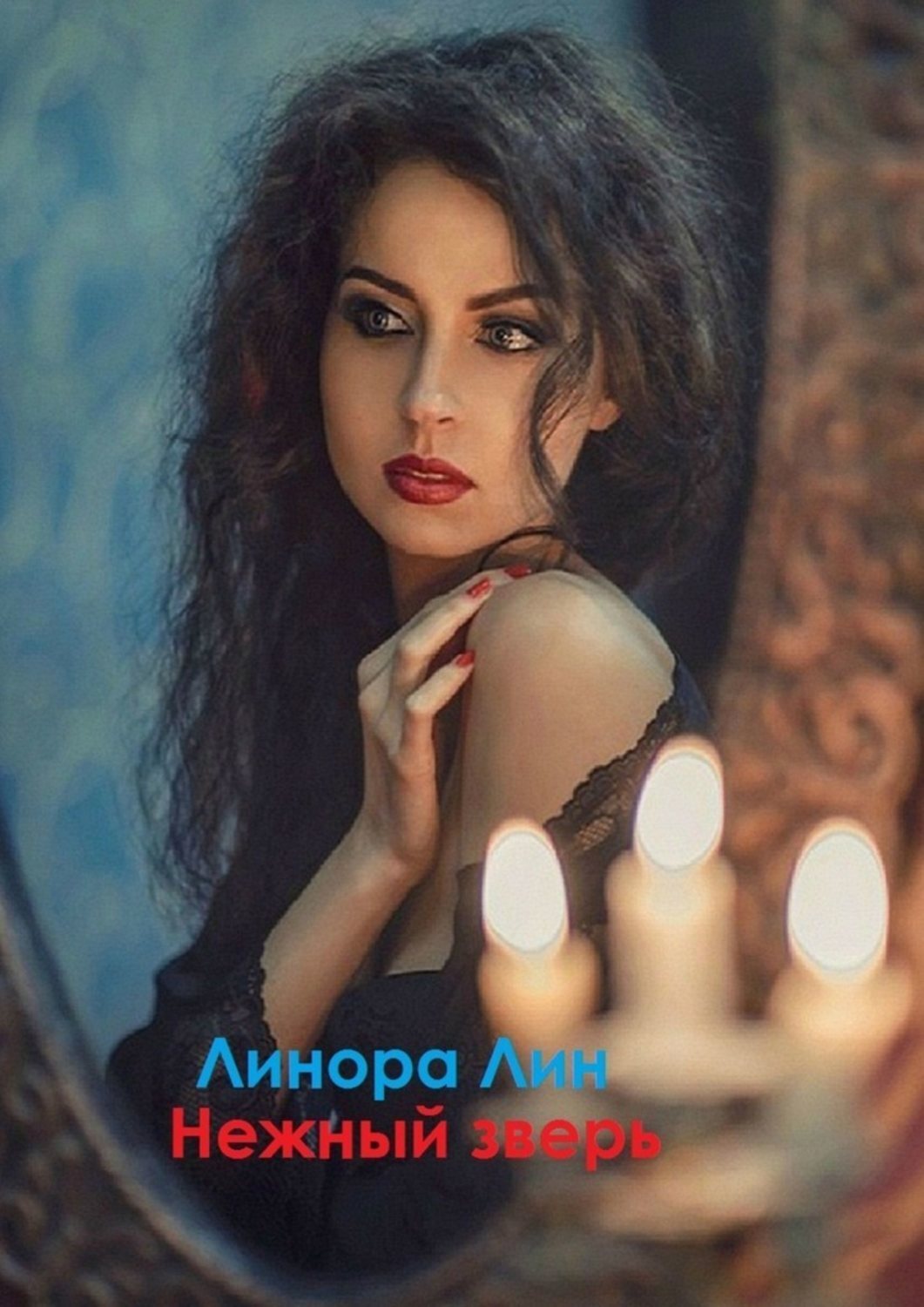 Книга Линора Лин Нежный зверь