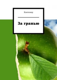 Книга Контемир За гранью