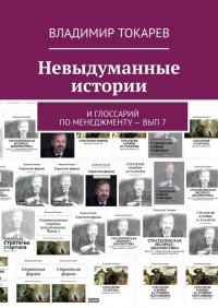 Книга Владимир Токарев Невыдуманные истории. И глоссарий по менеджменту – вып 7