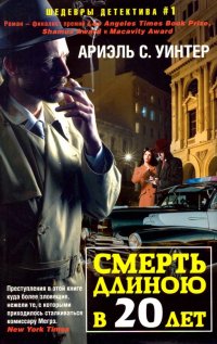 Книга Ариэль С. Уинтер Смерть длиною в двадцать лет