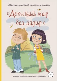 Книга Марина Диремова, Надежда Лустина, Кристина Каменко Детский мир без задир. Сборник терапевтических сказок для детей