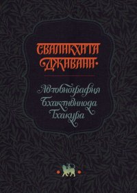Книга Тхакур Бхактивинод Сваликхита Дживани. Автобиография Бхактивинода Тхакура