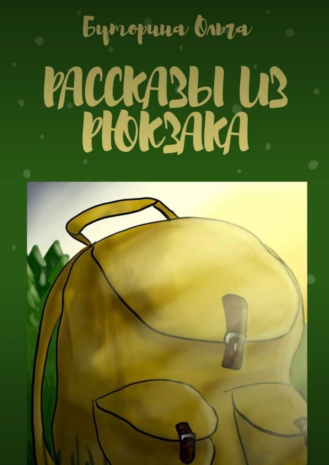 Книга Ольга Буторина Рассказы из рюкзака