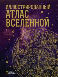 Книга Джеймс Трефил Иллюстрированный атлас Вселенной