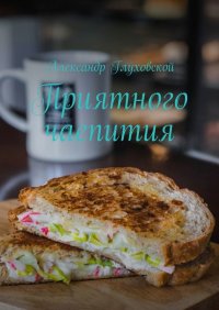 Книга Александр Глуховской Приятного чаепития