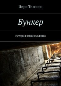 Книга Ииро Тихонен Бункер. История выживальщика