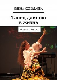 Книга Елена Козодаева Танец длиною в жизнь. Очерки о танцах