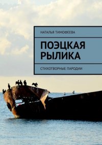 Книга Наталья Тимофеева Поэцкая рылика. Стихотворные пародии