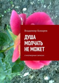 Книга Владимир Конарев Душа молчать не может. Стихотворные записки