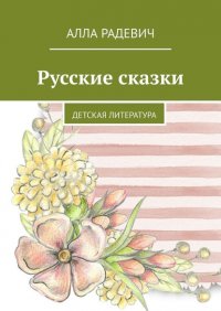 Книга Алла Радевич Русские сказки. Детская литература