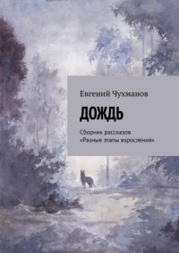 Книга Евгений Чухманов Дождь. Сборник рассказов «Разные этапы взросления»