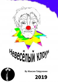 Книга Максим Гайдученин Невесёлый клоун. Рассказ