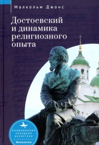 Книга Малкольм Джонс Достоевский и динамика религиозного опыта