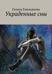Книга Галина Емельянова Украденные сны