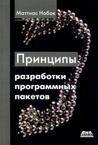 Книга Маттиас Нобак Принципы разработки программных пакетов. Проектирование повторно используемых компонентов