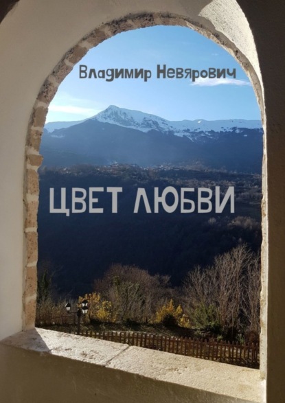 Книга Владимир Невярович Цвет любви