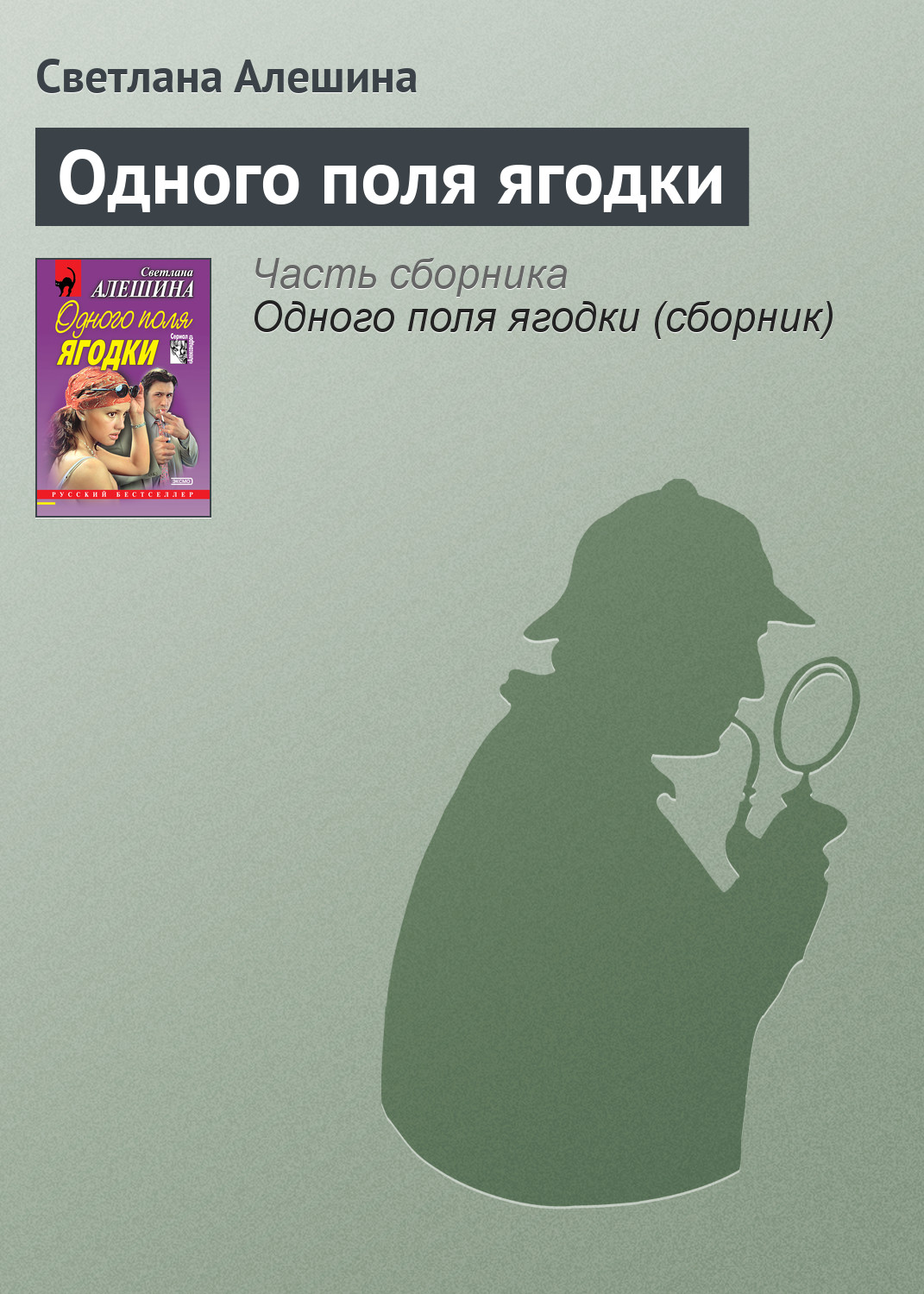 Книга Светлана Алешина Одного поля ягодки