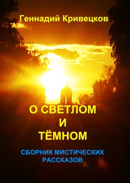 Книга Геннадий Кривецков О светлом и тёмном. Сборник мистических рассказов