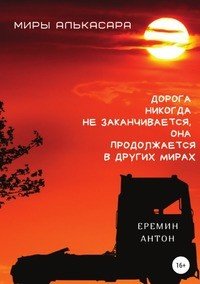 Книга Антон Еремин Миры Алькасара